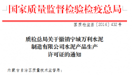 质检总局撤销万利水泥生产许可证