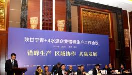 陕甘宁青+4水泥行业错峰生产经验交流座谈会在西安召开