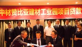中材赞比亚建材工业园项目贷款举行签约仪式