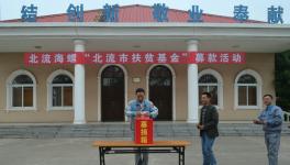 北流海螺积极开展爱心募款活动