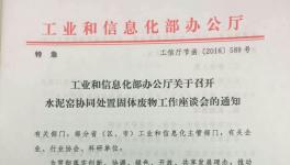 水泥窑协同处置工业废物工作座谈会的通知