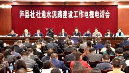 泸县将在三年内实现社社通水泥路