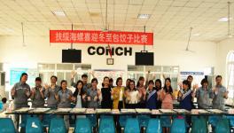 扶绥海螺开展喜迎冬至包饺子比赛