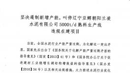 山水水泥、北方水泥、三鸽水泥、辽宁建材协会联名举报兰凌水泥违规建线
