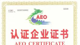 中材进出口荣获北京海关授予的“高级认证企业”称号