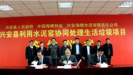 海螺创业签署兴安水泥窑协同处理生活垃圾项目