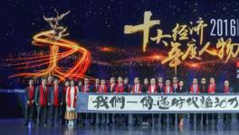 2016年十大经济年度人物火热出炉