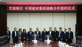 交通银行助力中国建材集团发展实体经济
