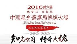 ”星光董事局”大奖揭晓 中国中材海螺水泥获奖