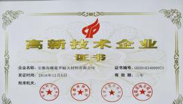 海螺暹罗耐火材料公司通过高新技术企业认定