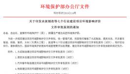 湖北环保厅水泥制造建设项目环评价文件审批原则