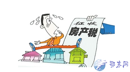 2017房产税开征最新消息 房产税如何征收房产税如何计算