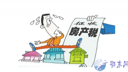 房产税开征  明年房地产市场将发生根本性的变化