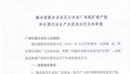 西贝江水泥涉嫌违规扩建及无证生产遭举报