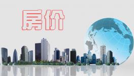 1月份一二线城市房价进一步趋稳