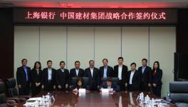 中国建材集团与上海银行签订战略合作协议