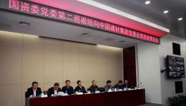 国务院国资委向中国建材集团党委反馈巡视情况