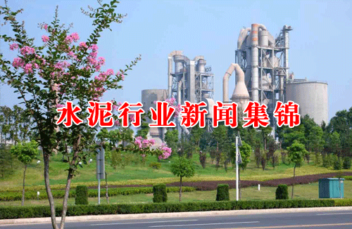 今日水泥行业新闻集锦