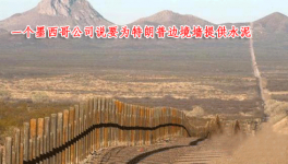 墨西哥西麦斯公司说将为特朗普边境墙提供水泥