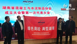 湖南混凝土与水泥制品行业协会成立