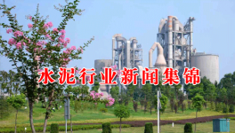 今日水泥行业新闻集锦（20170313）