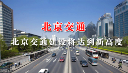 北京将推进20条轨道线路建设 在建高速路有7条