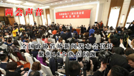 全国政协首场新闻发布会召开 聚焦18个热点问题