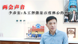 全国政协委员李彦宏 人工智能是百度核心的核心