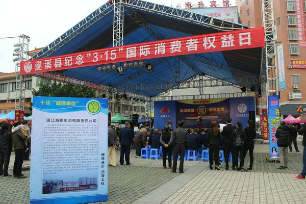 湛江海螺获遂溪第三届十佳“诚信单位” 