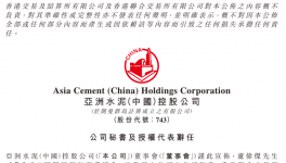 卢伟杰辞任亚洲水泥(中国)公司秘书及授权代表