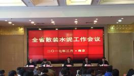 江苏省2017年散装水泥工作会议在宁召开
