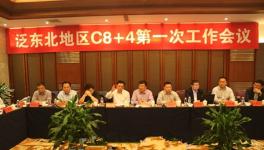 泛东北地区水泥行业C8+4第一次工作会议纪实