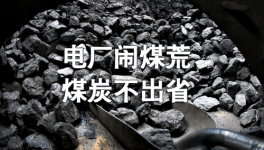电厂“闹煤荒” 贵州煤炭禁止出省