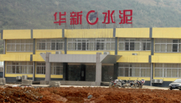 华新水泥(株洲)公司的电商转型之路