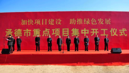 承德140个重点项目集中开工 总投资1390亿元