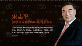 能将两家资不抵债的央企推进世界500强的人只有他