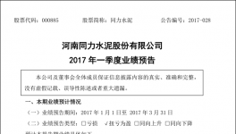 同力水泥一季度同比扭亏 同比增长100%以上