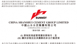 山水水泥：要求尽早释放与案件无关被拘职工