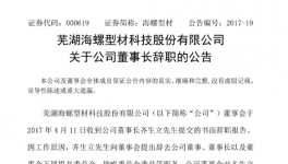 海螺型材董事长齐生立等上市公司高管辞职