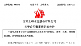 上峰水泥董事高翔辞职 曾供职工商银行和天和证券