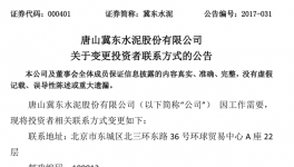 唐山冀东水泥变更投资者联系方式