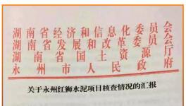 湖南永州红狮水泥新建生产线核查结果