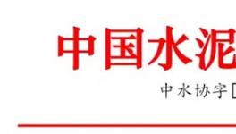 国际合作高峰论坛期间部分水泥企业停窑