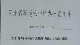 河北省《关于开展环境执法集中强化行动的通知》