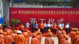 赞皇金隅协同处置生活垃圾和污泥示范项目开工