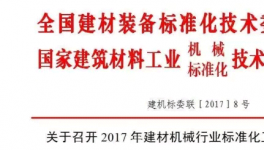 关于召开2017年建材机械行业标准化工作会议的通知