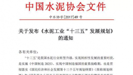 水泥协会发布《水泥工业“十三五”发展规划》