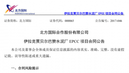 北方国际：签署30.28亿元伊拉克水泥厂EPCC项