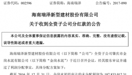 海南瑞泽：收到全资子公司分红款6000万元