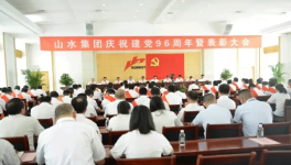 山水集团隆重召开庆祝建党96周年暨表彰大会